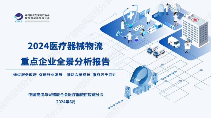2024医疗器械物流重点企业全景分析报告-CFLP-2024.6-37页.pdf 2024医疗器械物流重点企业全景分析报告-CFLP-2024.6-37页.pdf