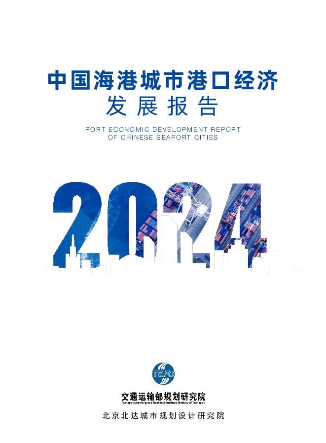 2024中国海港城市港口经济发展报告-2024-48页.pdf 2024中国海港城市港口经济发展报告-2024-48页.pdf