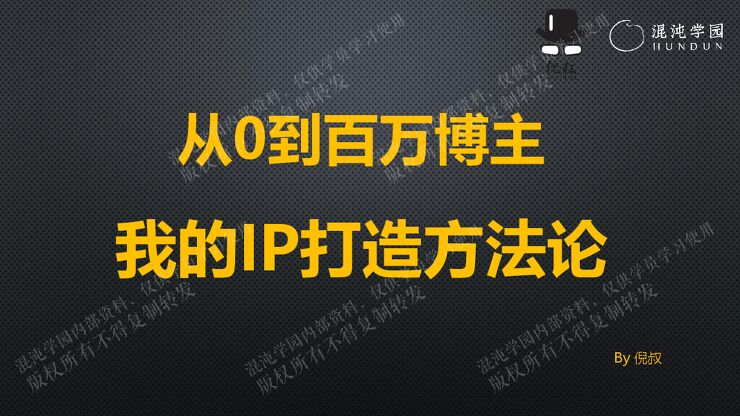从0到百万博主我的IP打造方法论.pdf 从0到百万博主我的IP打造方法论.pdf