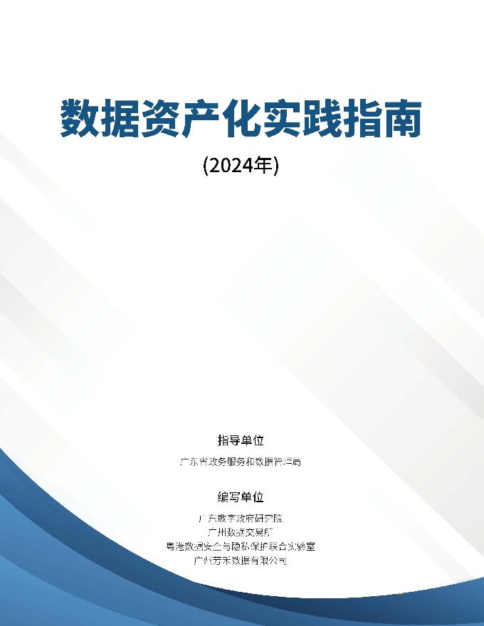 广东数字政府研究院:数据资产化实践指南(2024年).pdf 广东数字政府研究院:数据资产化实践指南(2024年).pdf