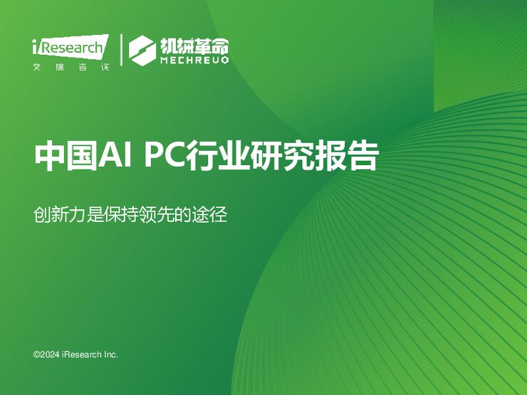 2024年中国AIPC行业研究报告-艾瑞咨询-202407.pdf 2024年中国AIPC行业研究报告-艾瑞咨询-202407.pdf