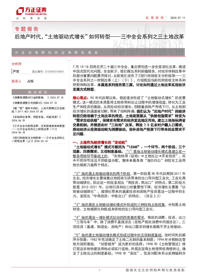 三中全会系列之三土地改革，后地产时代，“土地驱动式增长”如何转型-方正证券-20240711.pdf