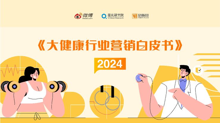 2024大健康行业营销白皮书-微博x蛋壳研究院-202307.pdf 2024大健康行业营销白皮书-微博x蛋壳研究院-202307.pdf