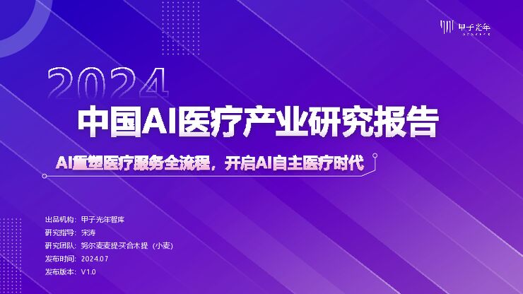 2024年中国AI医疗产业研究报告-甲子光年-202407.pdf 2024年中国AI医疗产业研究报告-甲子光年-202407.pdf