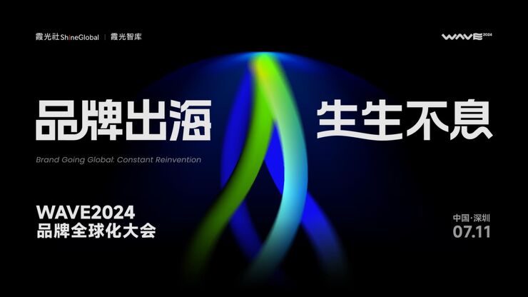 2024中国消费品牌全球化趋势洞察报告-霞光智库-202407.pdf 2024中国消费品牌全球化趋势洞察报告-霞光智库-202407.pdf