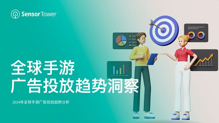 2024年全球手游广告投放趋势洞察报告-SensorTower-202407.pdf 2024年全球手游广告投放趋势洞察报告-SensorTower-202407.pdf