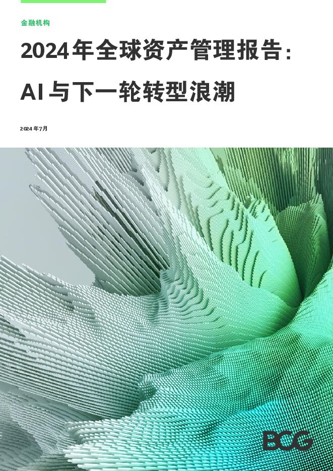 2024年全球资产管理报告：AI与下一轮转型浪潮-BCG-2024.7-31页.pdf