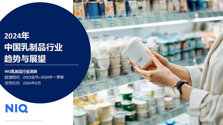 2024年中国乳制品行业趋势与展望-NIQ-2024-24页.pdf 2024年中国乳制品行业趋势与展望-NIQ-2024-24页.pdf