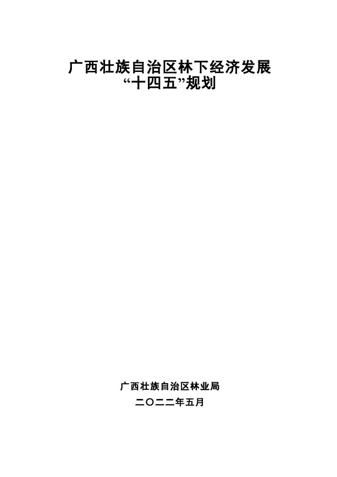 广西壮族自治区林下经济发展“十四五”规划.pdf