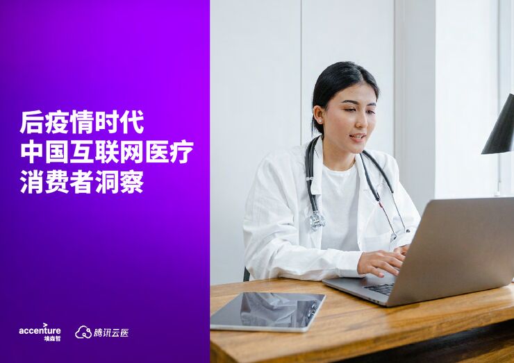 2024-埃森哲-后疫情时代中国互联网医疗消费者洞察