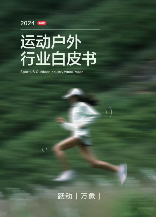 2024运动户外行业白皮书-凯度x小红书-202407.pdf 2024运动户外行业白皮书-凯度x小红书-202407.pdf