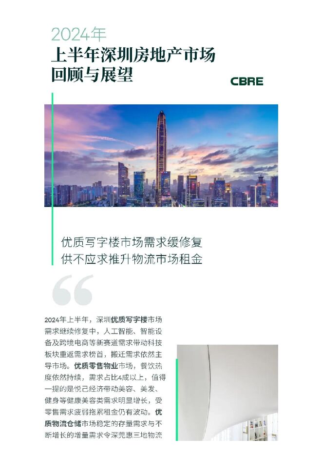 2024年上半年深圳房地产市场回顾与展望-CBER-2024-21页.pdf