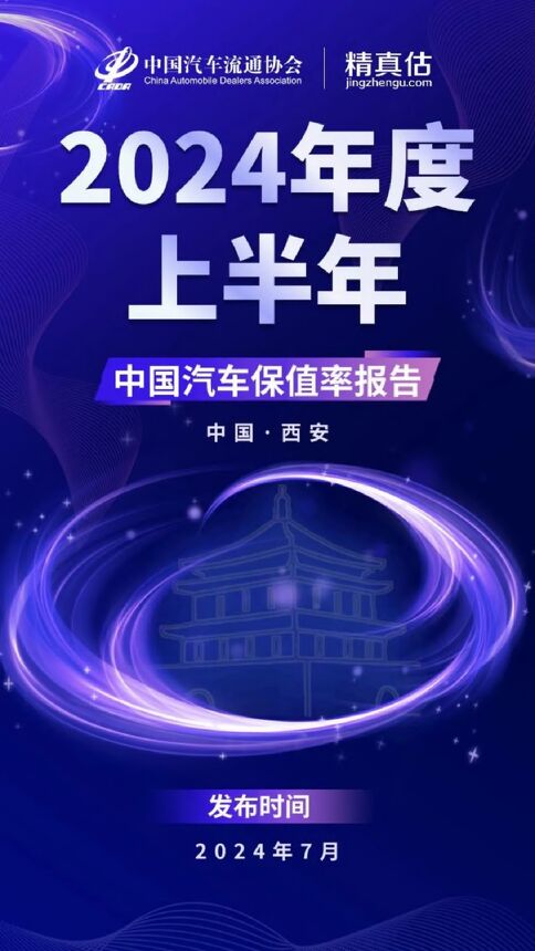 2024年度上半年中国汽车保值率报告-中国汽车流通协会&精真估-2024.7-84页.pdf 2024年度上半年中国汽车保值率报告-中国汽车流通协会&精真估-2024.7-84页.pdf