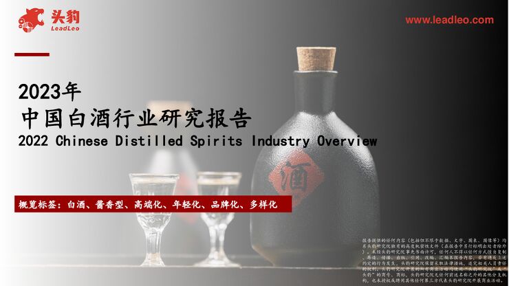 2023年 中国白酒行业研究报告.pdf 2023年 中国白酒行业研究报告.pdf