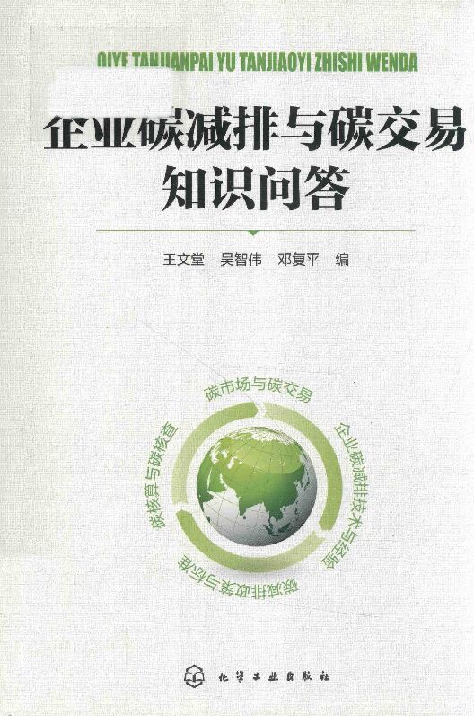 【基础知识】企业碳减排与碳交易知识问答.pdf