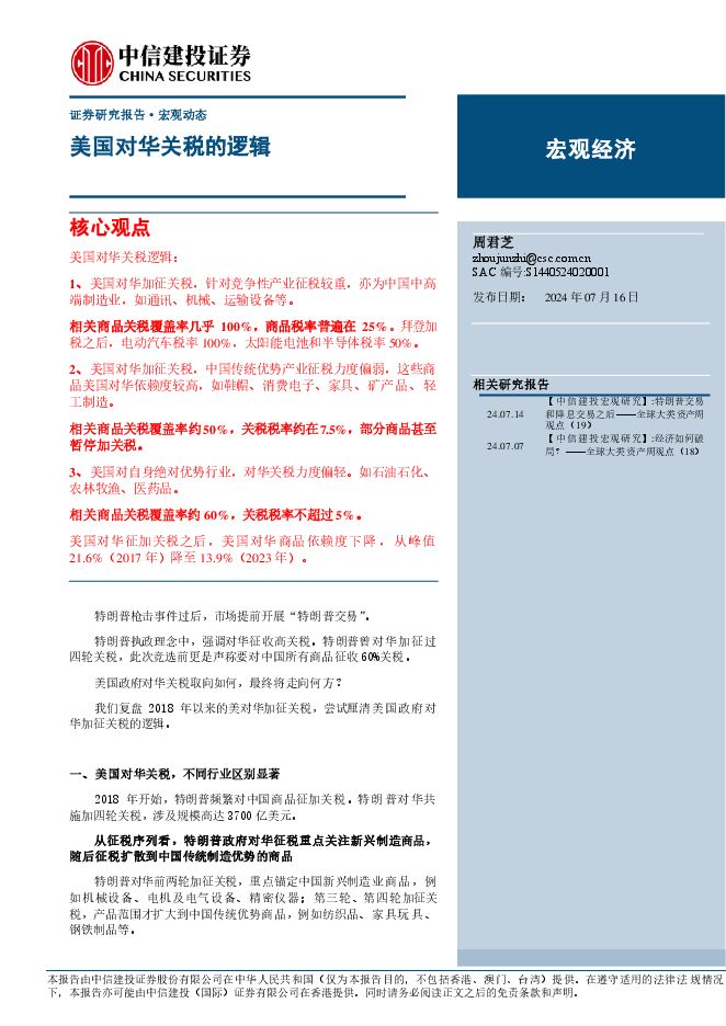 美国对华关税的逻辑-中信建投-20240716.pdf