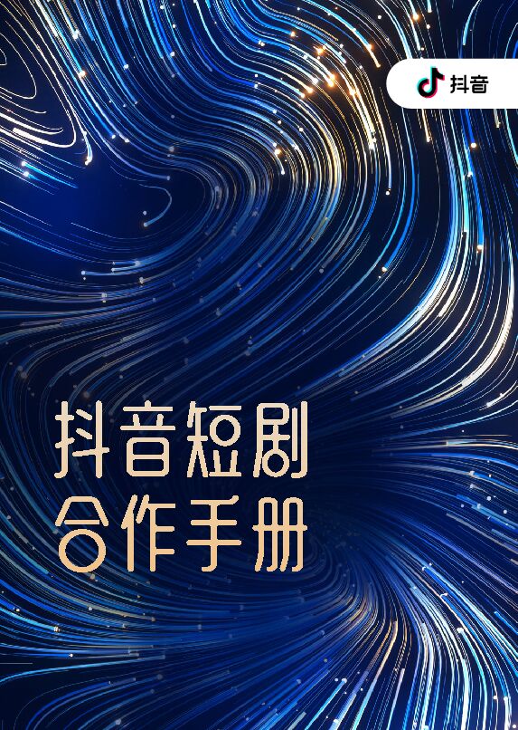 2024抖音短剧合作手册-抖音-202407.pdf 2024抖音短剧合作手册-抖音-202407.pdf