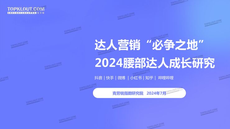 2024腰部达人成长研究-克劳锐-202407.pdf 2024腰部达人成长研究-克劳锐-202407.pdf