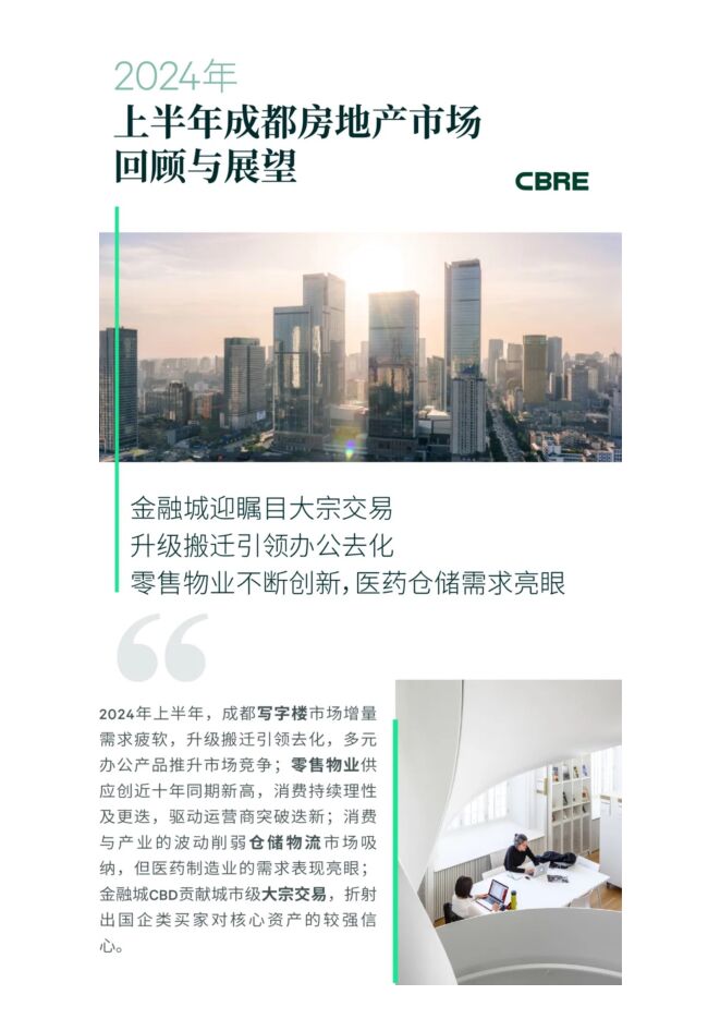 2024年上半年成都房地产市场回顾与展望-CBRE-2024-14页.pdf