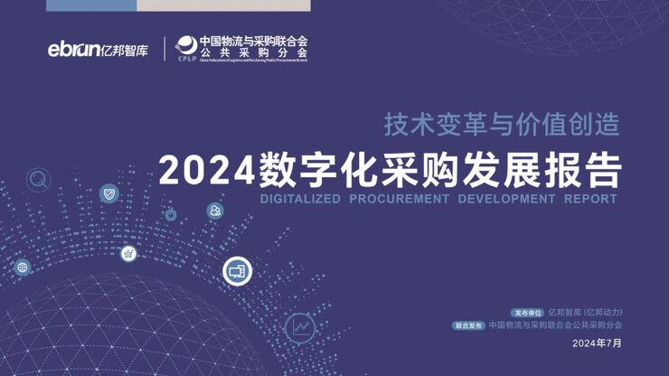 2024数字化采购发展报告-亿邦智库&CFLP-2024.7-108页.pdf
