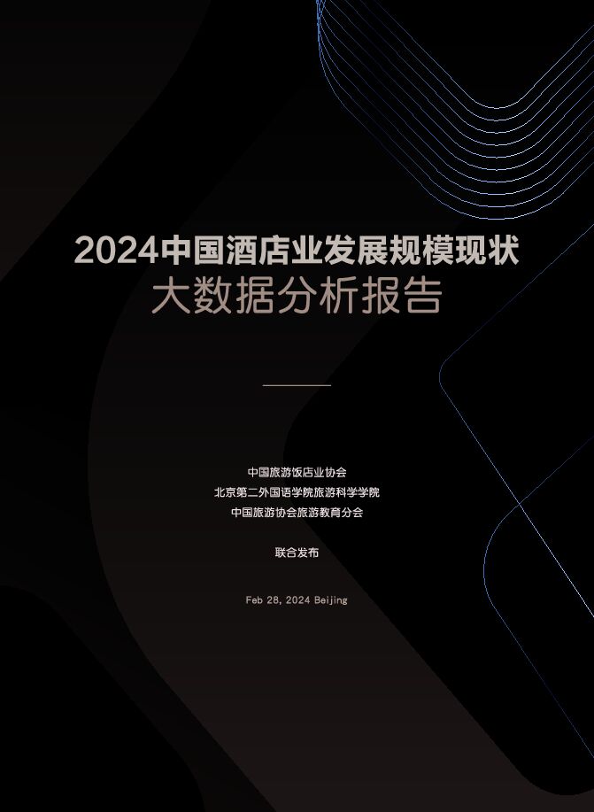 2024中国酒店业发展规模现状大数据分析报告-57页.pdf 2024中国酒店业发展规模现状大数据分析报告-57页.pdf