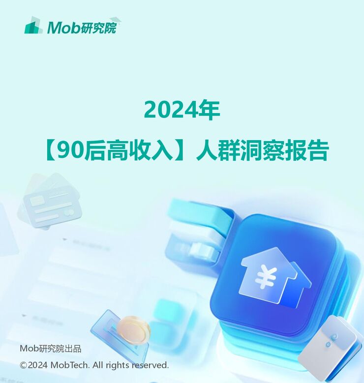 Mob研究院《2024年90后高收入人群》.pdf