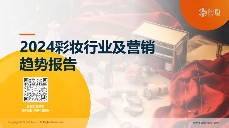 2024彩妆行业及营销趋势报告-时趣研究院-202407.pdf