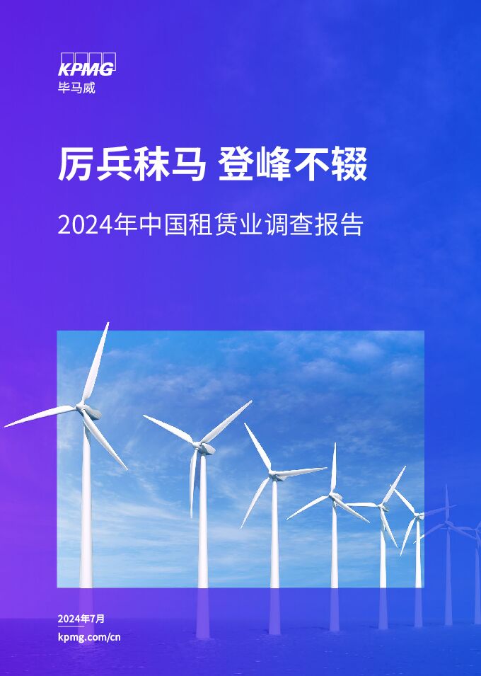 2024年中国租赁业调查报告-毕马威-202407.pdf 2024年中国租赁业调查报告-毕马威-202407.pdf