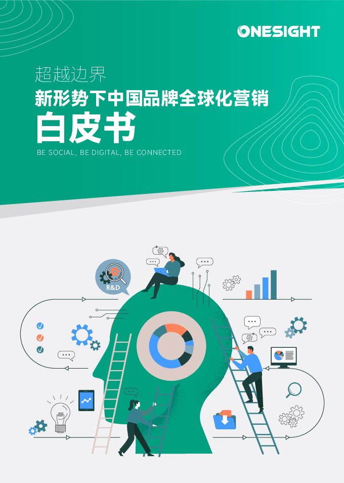 2024超越边界新形势下中国品牌全球化营销白皮书-OneSight-202407.pdf 2024超越边界新形势下中国品牌全球化营销白皮书-OneSight-202407.pdf