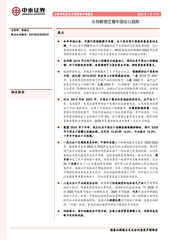 宏观策略专题报告:从份额变迁看中国出口趋势-中泰证券-20240717.pdf 宏观策略专题报告:从份额变迁看中国出口趋势-中泰证券-20240717.pdf