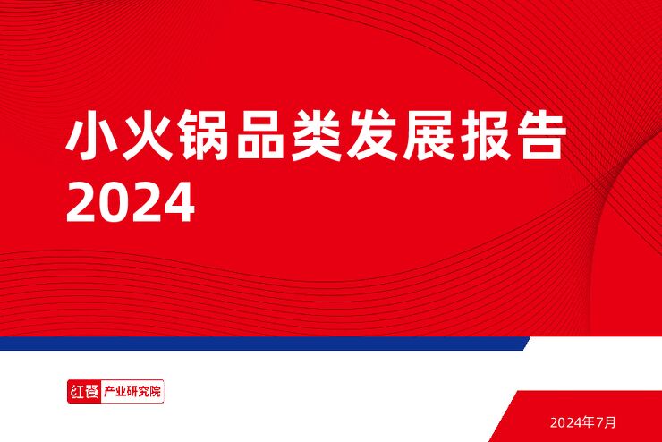 小火锅品类发展报告2024-红餐-202407.pdf 小火锅品类发展报告2024-红餐-202407.pdf