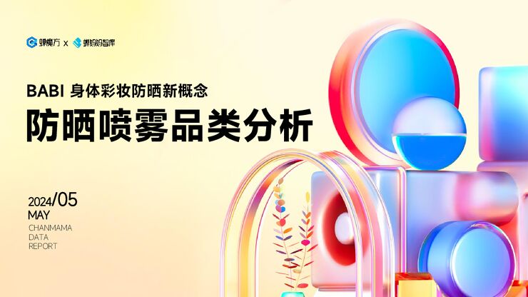 蝉妈妈智库-防晒喷雾行业品类分析:BABI身体彩妆防晒新概念.pdf 蝉妈妈智库-防晒喷雾行业品类分析:BABI身体彩妆防晒新概念.pdf