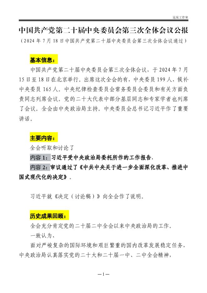 第二十届三中全会公报分析+标注-2024.7.18-20页.pdf 第二十届三中全会公报分析+标注-2024.7.18-20页.pdf