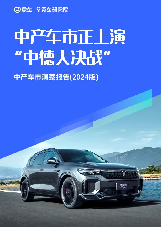中产车市洞察报告（2024版）：中产车市正上演“中德大决战“-易车-2024-26页.pdf