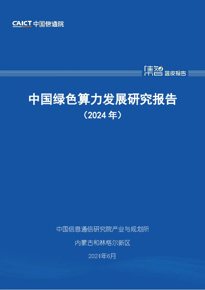 中国绿色算力发展研究报告(2024年)-中国信通院-2024.6-81页.pdf 中国绿色算力发展研究报告(2024年)-中国信通院-2024.6-81页.pdf