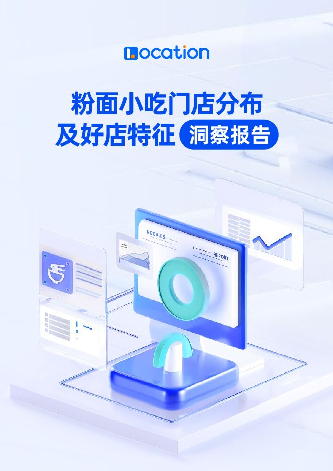 粉面小吃门店分布及好店特征洞察报告-LOCATION-202407.pdf 粉面小吃门店分布及好店特征洞察报告-LOCATION-202407.pdf