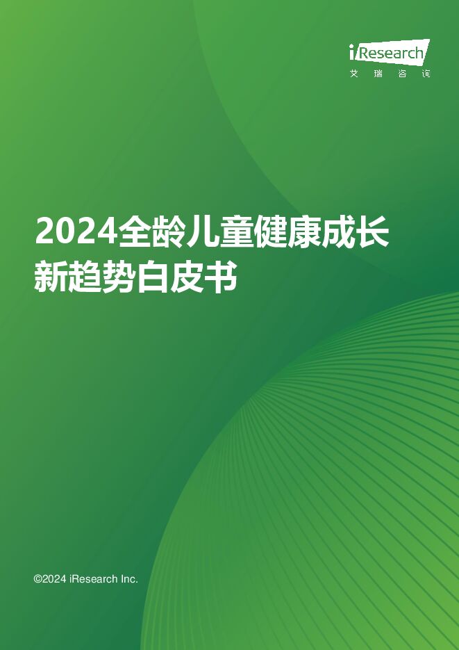 2024年全龄儿童健康成长新趋势白皮书-艾瑞咨询-202407.pdf