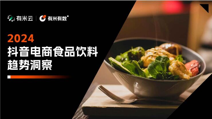 2024抖音电商食品饮料趋势洞察报告-有米有数-202407.pdf 2024抖音电商食品饮料趋势洞察报告-有米有数-202407.pdf