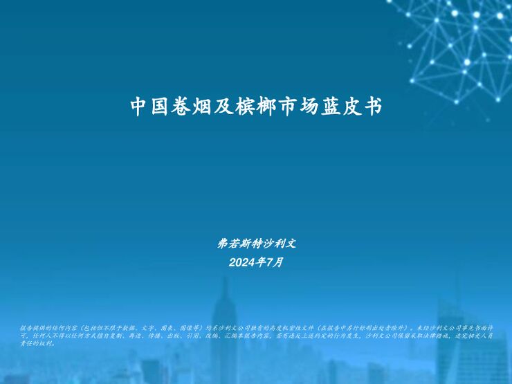 2024中国卷烟及槟榔市场蓝皮书-沙利文-202407.pdf 2024中国卷烟及槟榔市场蓝皮书-沙利文-202407.pdf