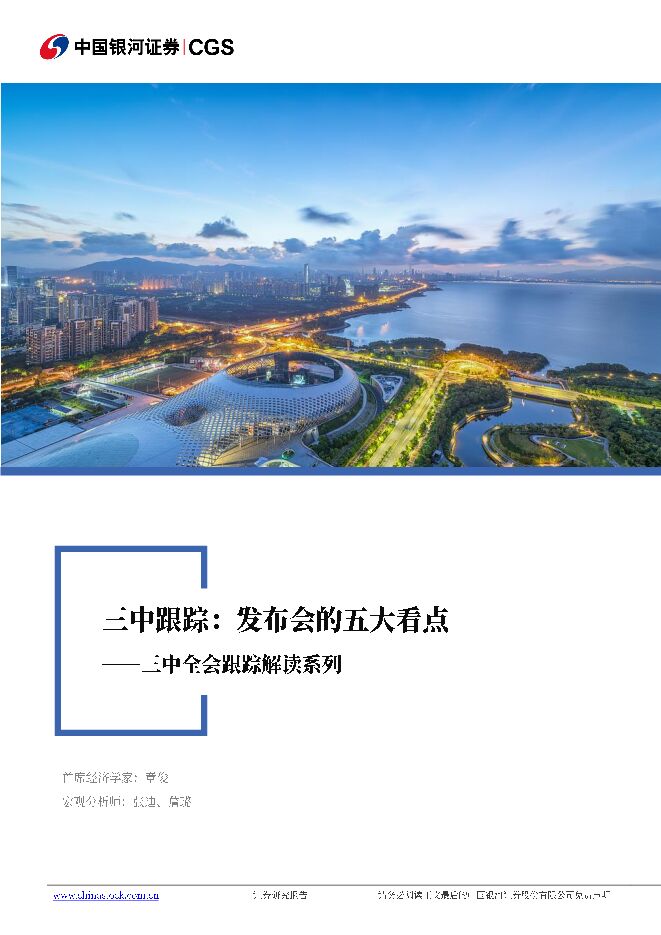 三中全会跟踪解读系列：三中跟踪，发布会的五大看点-银河证券-20240719.pdf