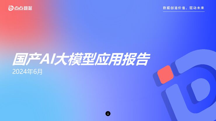 2024国产AI大模型应用报告-点点数据-202407.pdf 2024国产AI大模型应用报告-点点数据-202407.pdf