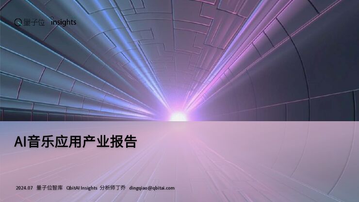 2024AI音乐应用产业报告-量子位智库.pdf 2024AI音乐应用产业报告-量子位智库.pdf