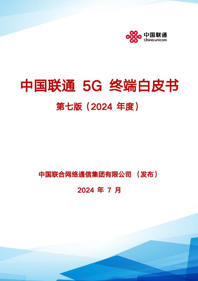 中国联通5G终端白皮书第七版（2024年度）-中国联通.pdf