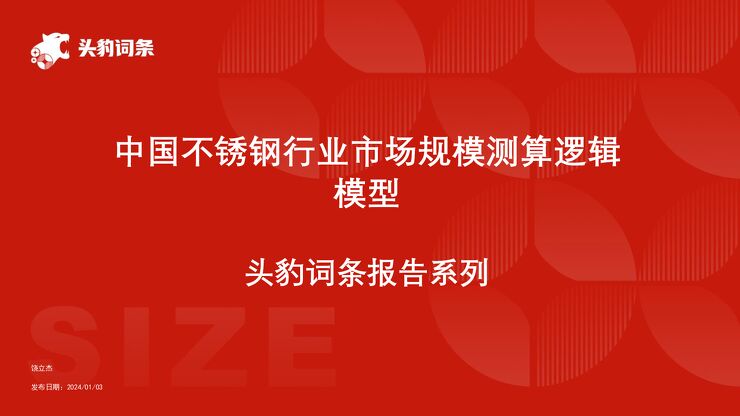 中国不锈钢行业市场规模测算逻辑模型 头豹词条报告系列.pdf