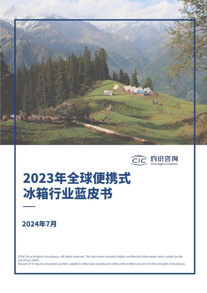 2023年全球便携式冰箱蓝皮书-CIC灼识咨询-202407.pdf 2023年全球便携式冰箱蓝皮书-CIC灼识咨询-202407.pdf