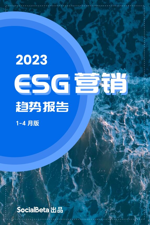 【SocialBeta出品】2023ESG营销趋势报告(1-4月版).pdf 【SocialBeta出品】2023ESG营销趋势报告(1-4月版).pdf