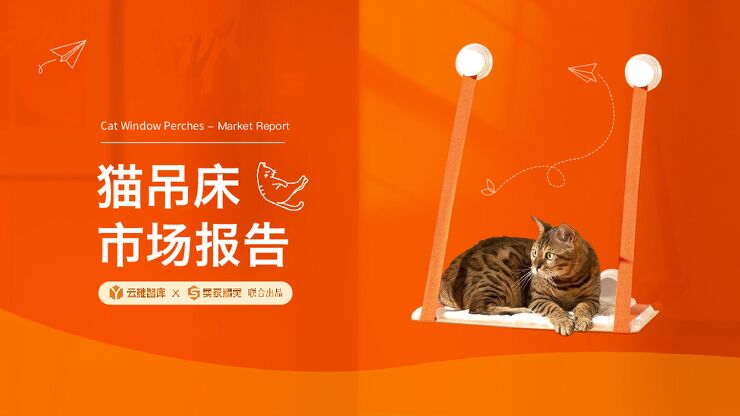云雅智库&卖家精灵-宠物行业:猫吊床市场报告.pdf 云雅智库&卖家精灵-宠物行业:猫吊床市场报告.pdf