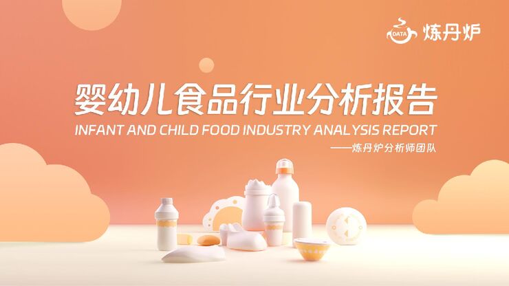 2023婴幼儿食品行业分析报告-炼丹炉.pdf 2023婴幼儿食品行业分析报告-炼丹炉.pdf