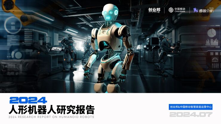 【创业邦-中国移动】2024人形机器人研究报告.pdf 【创业邦-中国移动】2024人形机器人研究报告.pdf
