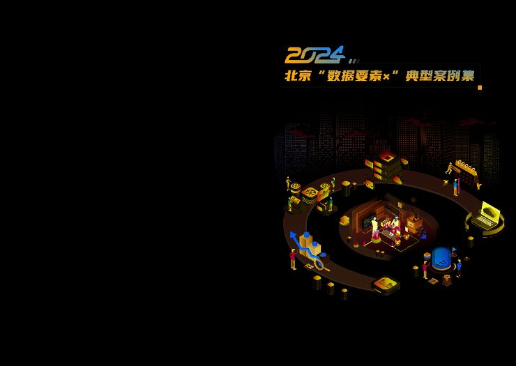 2024北京“数据要素x”典型案例.pdf